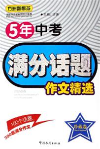 5年中考滿分話題作文精選 5年中考滿分話題作文精選