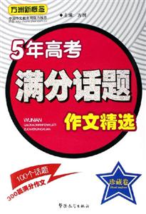 方洲新概念5年高考滿(mǎn)分話(huà)題作文精選珍藏卷
