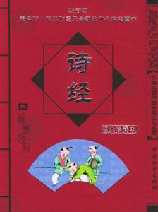學生必讀中國傳統(tǒng)文化叢書詩經(jīng) 學生必讀中國傳統(tǒng)文化叢書詩經(jīng)
