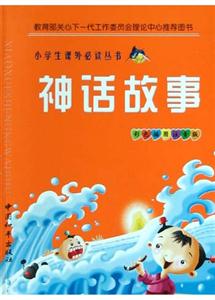 小學生課外必讀叢書神話故事 小學生課外必讀叢書神話故事