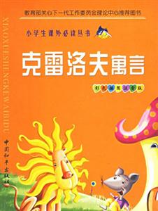 小學生課外必讀叢書克雷洛夫寓言 小學生課外必讀叢書克雷洛夫寓言