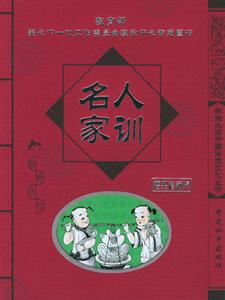 名人家訓(xùn)經(jīng)典珍藏版 名人家訓(xùn)經(jīng)典珍藏版