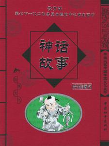 學生必讀中國傳統文化叢書神話故事 學生必讀中國傳統文化叢書神話故事
