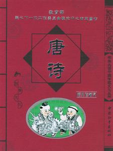 學生必讀中國傳統文化叢書唐詩 學生必讀中國傳統文化叢書唐詩