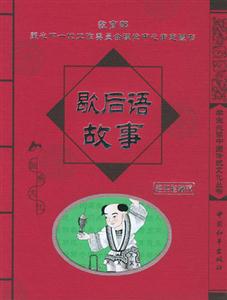 學生必讀中國傳統文化叢書歇后語故事