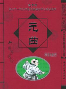 元曲經典珍藏版 元曲經典珍藏版