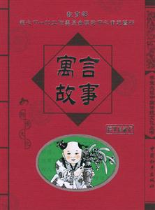 學生必讀中國傳統文化叢書寓言故事 學生必讀中國傳統文化叢書寓言故事
