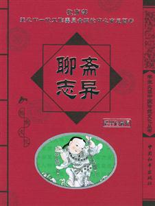 聊齋志異經典珍藏版 聊齋志異經典珍藏版