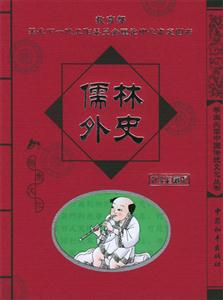 學(xué)生必讀中國(guó)傳統(tǒng)文化叢書儒林外史 學(xué)生必讀中國(guó)傳統(tǒng)文化叢書儒林外史