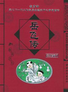 岳飛傳 岳飛傳