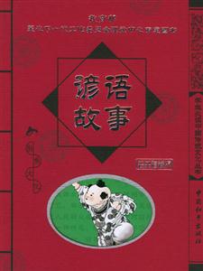 諺語故事經典珍藏版 諺語故事經典珍藏版