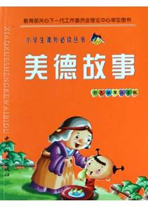 小學(xué)生課外必讀叢書美德故事 小學(xué)生課外必讀叢書美德故事
