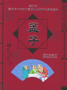 孟子經(jīng)典珍藏本 孟子經(jīng)典珍藏本