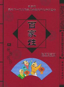 學生必讀中國傳統文化叢書百家姓 學生必讀中國傳統文化叢書百家姓