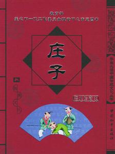 學(xué)生必讀中國(guó)傳統(tǒng)文化叢書莊子 學(xué)生必讀中國(guó)傳統(tǒng)文化叢書莊子