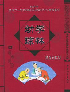 幼學瓊林經(jīng)典珍藏版 幼學瓊林經(jīng)典珍藏版
