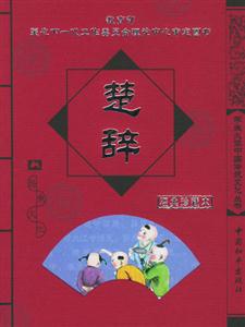 學(xué)生必讀中國傳統(tǒng)文化叢書楚辭 學(xué)生必讀中國傳統(tǒng)文化叢書楚辭
