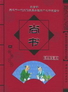 學生必讀中國傳統(tǒng)文化叢書尚書 學生必讀中國傳統(tǒng)文化叢書尚書