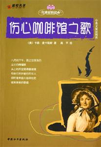 傷心咖啡館之歌 傷心咖啡館之歌