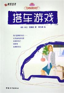 搭車游戲 搭車游戲