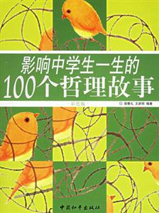 影響中學生一生的100個哲理故事