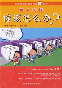 與人交往你該怎么辦? 與人交往你該怎么辦?