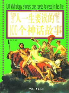 人一生要讀的100個神話故事 人一生要讀的100個神話故事