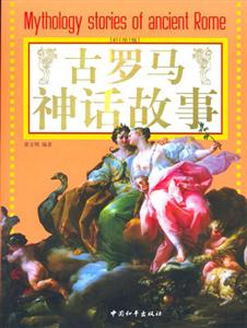 古羅馬神話故事 古羅馬神話故事