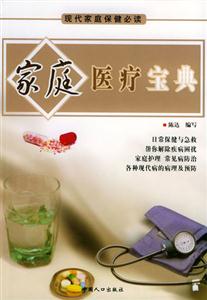 現(xiàn)代家庭保健必讀家庭醫(yī)療寶典 現(xiàn)代家庭保健必讀家庭醫(yī)療寶典