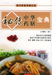 現代家庭保健必讀秘傳中華藥膳寶典 現代家庭保健必讀秘傳中華藥膳寶典