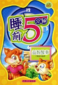 睡前5分鐘益智故事 睡前5分鐘益智故事