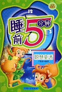 睡前5分鐘聰慧童話(huà) 睡前5分鐘聰慧童話(huà)