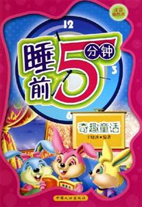 睡前5分鐘奇趣童話 睡前5分鐘奇趣童話