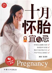 十月懷胎宜與忌