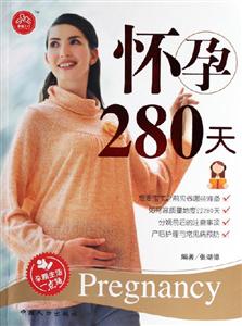 懷孕280天 懷孕280天