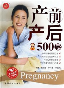 產(chǎn)前產(chǎn)后500忌 產(chǎn)前產(chǎn)后500忌