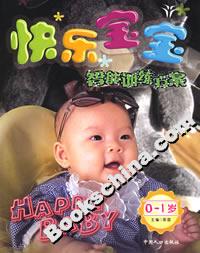快樂(lè)寶寶智能訓(xùn)練方案01歲 快樂(lè)寶寶智能訓(xùn)練方案01歲