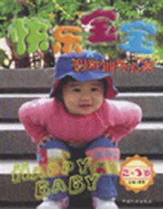 快樂寶寶智能訓(xùn)練方案23歲 快樂寶寶智能訓(xùn)練方案23歲