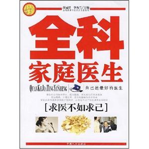全科家庭醫生 全科家庭醫生