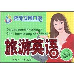 旅游英語 旅游英語