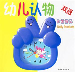 幼兒認(rèn)物雙語(yǔ)日常用品 幼兒認(rèn)物雙語(yǔ)日常用品