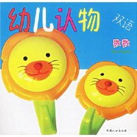 雙語幼兒認(rèn)物動(dòng)物 雙語幼兒認(rèn)物動(dòng)物