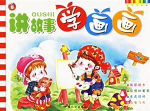 講故事學(xué)畫畫人物篇 講故事學(xué)畫畫人物篇
