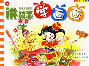 講故事學(xué)畫畫日常用品篇 講故事學(xué)畫畫日常用品篇