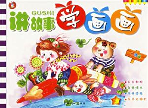 講故事學(xué)畫畫動(dòng)物篇 講故事學(xué)畫畫動(dòng)物篇