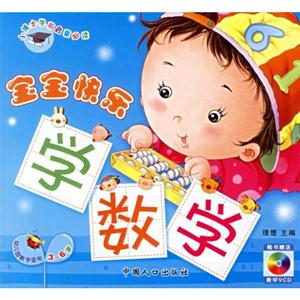 36歲寶寶快樂學數學小博士學前啟蒙必讀幼兒園教學適用 36歲寶寶快樂學數學小博士學前啟蒙必讀幼兒園教學適用