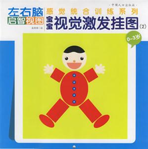 寶寶視覺激發掛圖03歲 寶寶視覺激發掛圖03歲