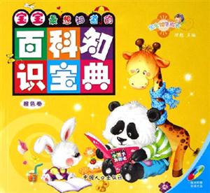 橙色卷寶寶最想知道的百科知識(shí)寶典 橙色卷寶寶最想知道的百科知識(shí)寶典