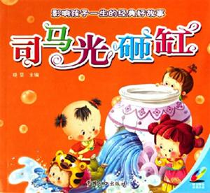 司馬光砸缸影響孩子一生的經典好故事 司馬光砸缸影響孩子一生的經典好故事