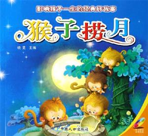 猴子撈月影響孩子一生的經典好故事 猴子撈月影響孩子一生的經典好故事